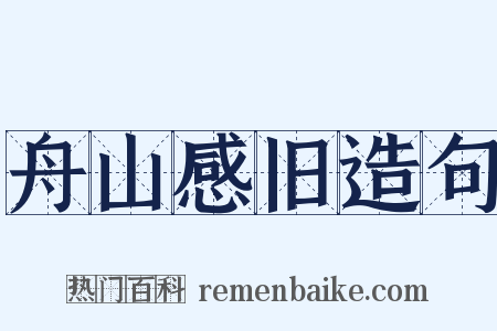 舟山感旧造句是什么意思的图片